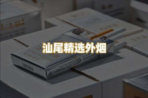 汕尾精选外烟